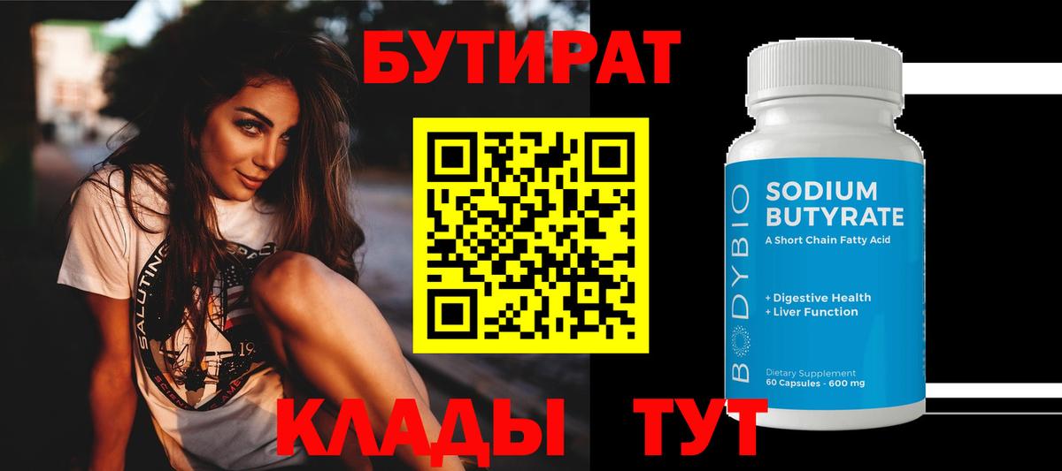 Кимры  Бутират 1.4BDO  Вход с VPN 
