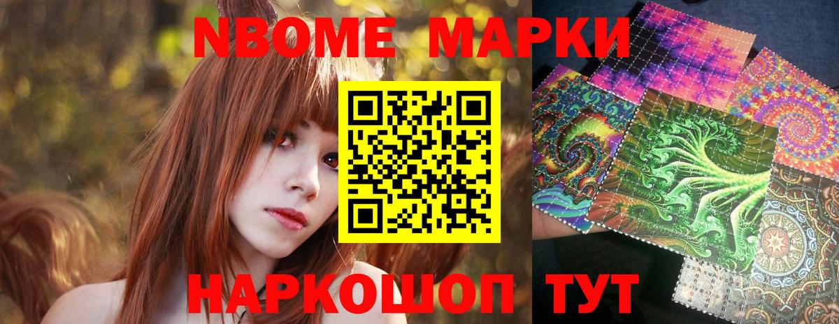 Марки NBOMe 1,5мг Кимры